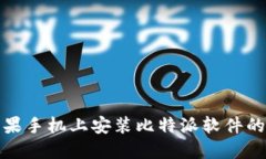 如何在苹果手机上安装比特派软件的详细教程