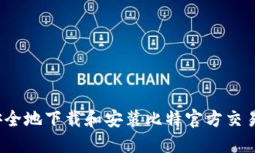 如何安全地下载和安装比特官方交易平台？