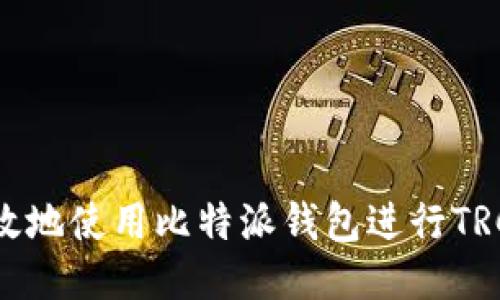 如何安全高效地使用比特派钱包进行TRC20代币交易