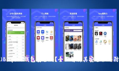 比特派（Bitpie）钱包安全吗？全面解析其安全性与防护措施