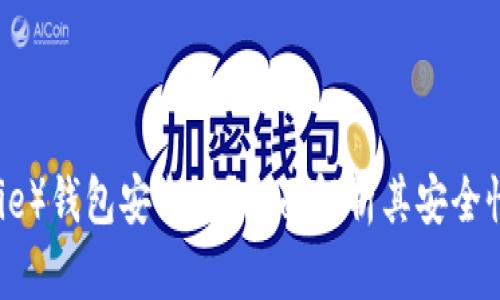 比特派（Bitpie）钱包安全吗？全面解析其安全性与防护措施