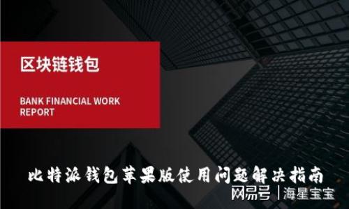 比特派钱包苹果版使用问题解决指南