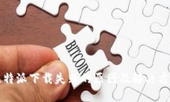 比特派下载失败的原因及解决方案
