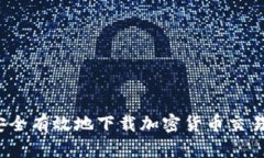 如何安全有效地下载加密货币交易引擎？