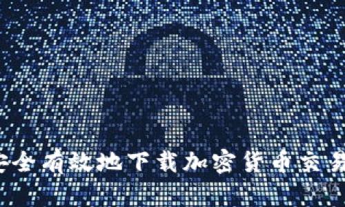 如何安全有效地下载加密货币交易引擎？