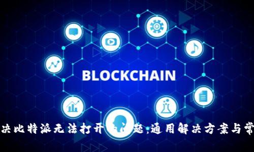 如何解决比特派无法打开的问题：通用解决方案与常见疑惑