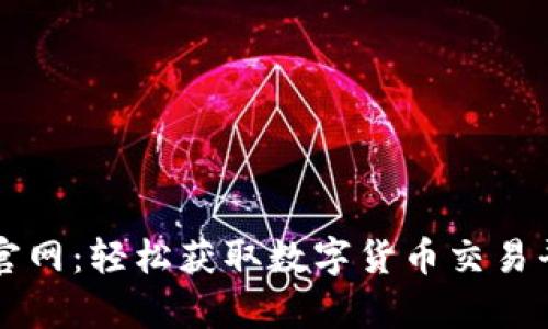 比特交易网下载官网：轻松获取数字货币交易平台的官方客户端