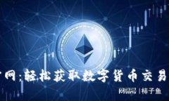 比特交易网下载官网：轻松获取数字货币交易平