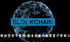 比特派官方下载网：安全便捷的数字资产管理工
