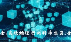 如何安全、高效地进行比特币交易：全面指南