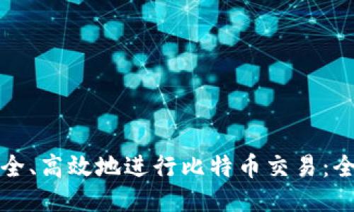 如何安全、高效地进行比特币交易：全面指南