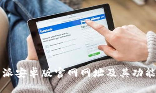 比特派安卓版官网网址及其功能解析