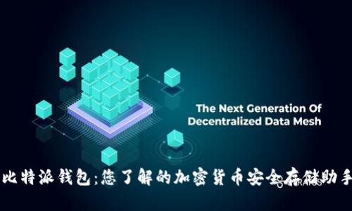 比特派钱包：您了解的加密货币安全存储助手
