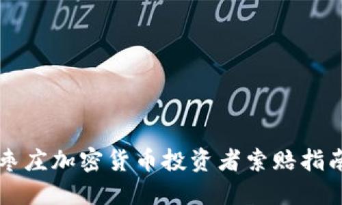 枣庄加密货币投资者索赔指南