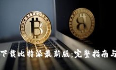 如何安全下载比特派最新版：完整指南与实用技