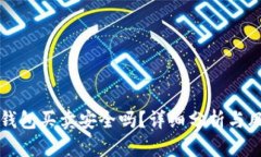 比特派钱包买卖安全吗？详细分析与风险评估