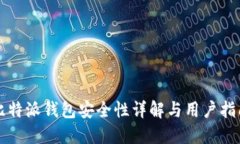 比特派钱包安全性详解与用户指南