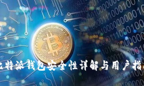 比特派钱包安全性详解与用户指南