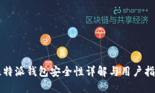 比特派钱包安全性详解与用户指南