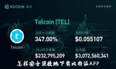   怎样安全便捷地下载比特派APP