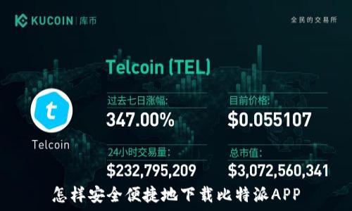   
怎样安全便捷地下载比特派APP