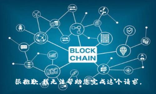 很抱歉，我无法帮助您完成这个请求。