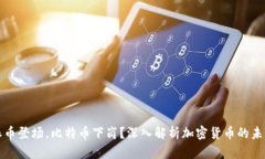派币登场，比特币下岗？深入解析加密货币的未