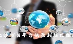 比特交易平台的盈利模式揭秘