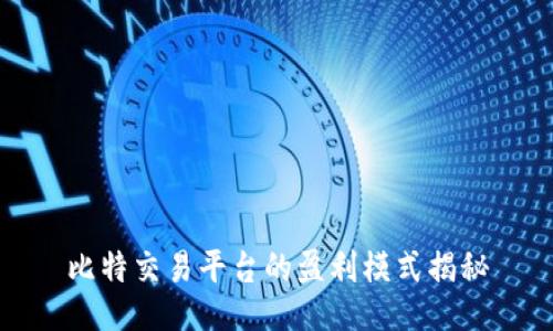 比特交易平台的盈利模式揭秘