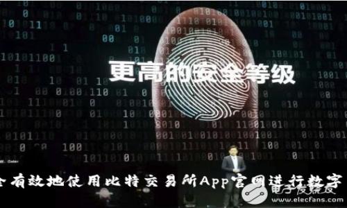 如何安全有效地使用比特交易所App官网进行数字货币交易