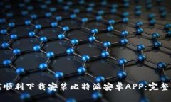 如何顺利下载安装比特派安卓APP：完整指南