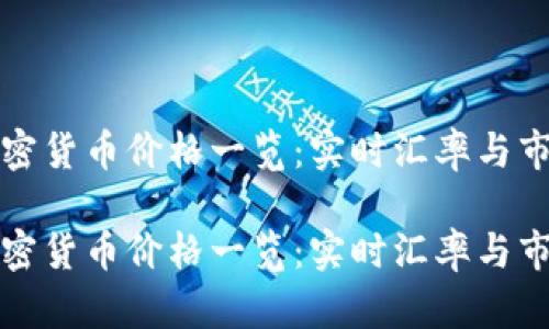 全球加密货币价格一览：实时汇率与市场分析

全球加密货币价格一览：实时汇率与市场分析