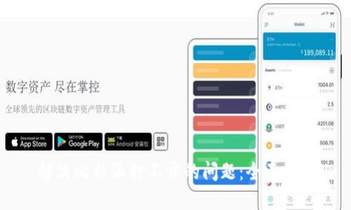 解决比特派打不开的问题：全面指南