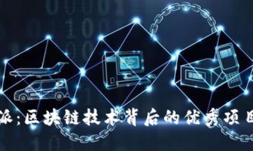 比特派：区块链技术背后的优秀项目解读