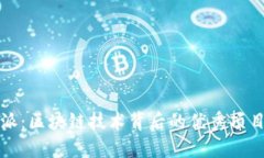 比特派：区块链技术背后的优秀项目解读