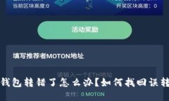 比特派钱包转错了怎么办？如何找回误转的资金