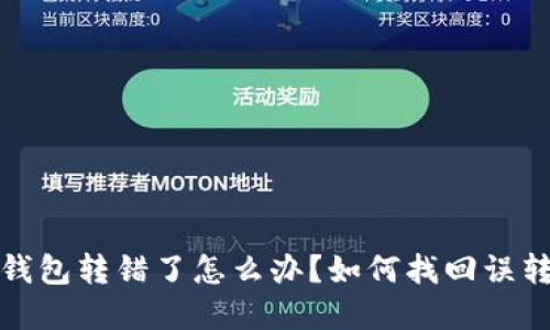 比特派钱包转错了怎么办？如何找回误转的资金