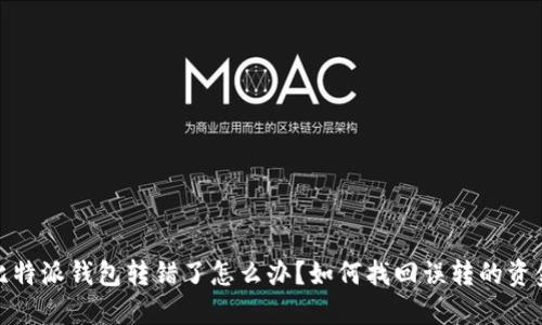 比特派钱包转错了怎么办？如何找回误转的资金