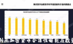尼日利亚加密货币合法性解析与投资指南