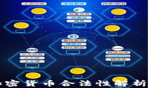 
尼日利亚加密货币合法性解析与投资指南