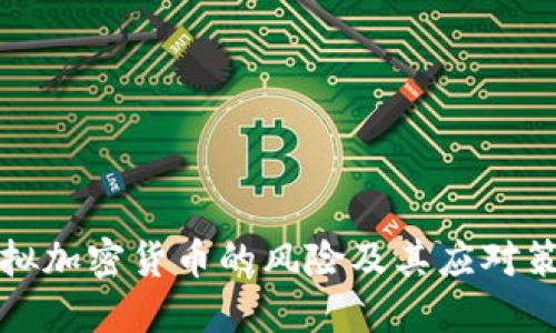 虚拟加密货币的风险及其应对策略