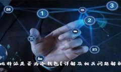 比特派是否为冷钱包？详解及相关问题解析