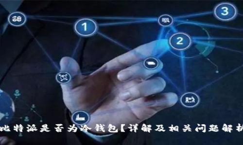 比特派是否为冷钱包？详解及相关问题解析
