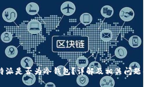 比特派是否为冷钱包？详解及相关问题解析