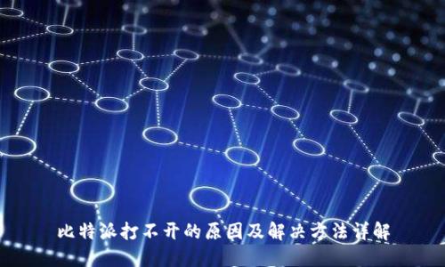 比特派打不开的原因及解决方法详解