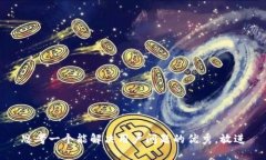思考一个能解决用户问题的优秀，放进