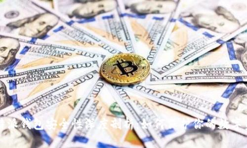 比特派钱包安全性深度剖析：如何保护你的数字资产