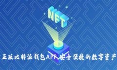 获取官方正版比特派钱包APP，安全便捷的数字资