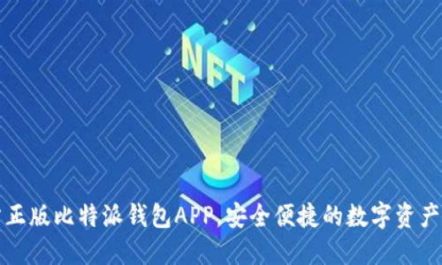 获取官方正版比特派钱包APP，安全便捷的数字资产管理工具