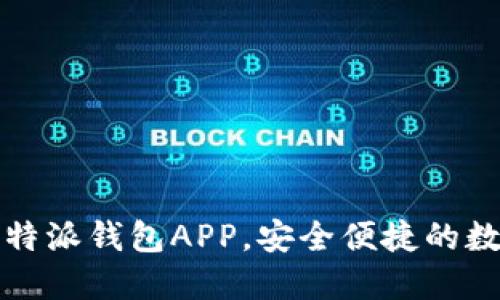 获取官方正版比特派钱包APP，安全便捷的数字资产管理工具